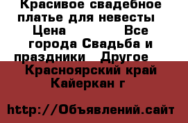 Красивое свадебное платье для невесты › Цена ­ 15 000 - Все города Свадьба и праздники » Другое   . Красноярский край,Кайеркан г.